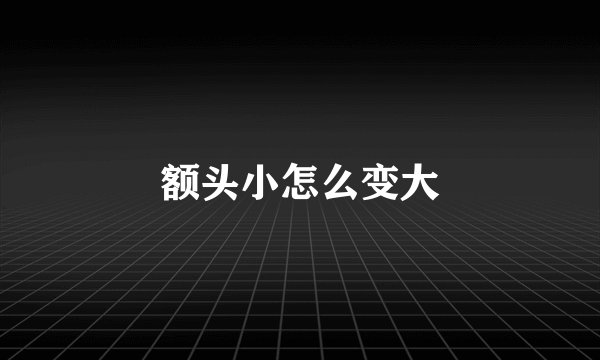 额头小怎么变大