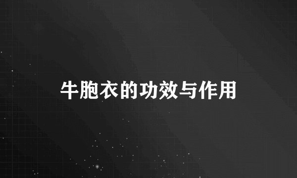 牛胞衣的功效与作用