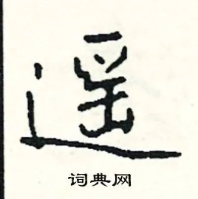 遥组词_遥字怎么组词_遥组词有哪些_带遥字的词语