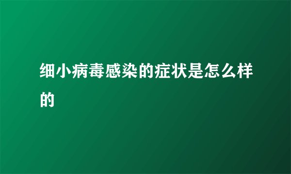 细小病毒感染的症状是怎么样的