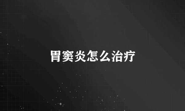 胃窦炎怎么治疗