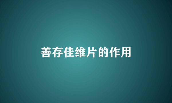 善存佳维片的作用