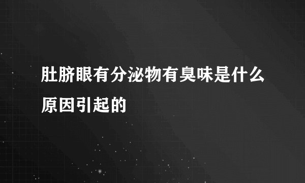肚脐眼有分泌物有臭味是什么原因引起的