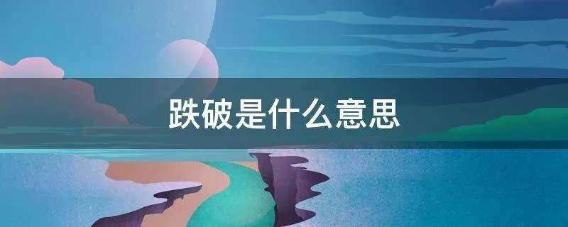 跌破是什么意思