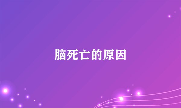 脑死亡的原因