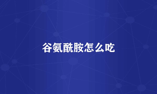 谷氨酰胺怎么吃