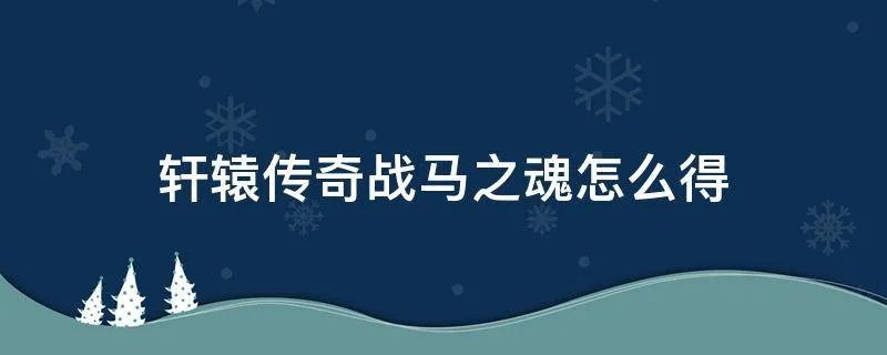 轩辕传奇战马之魂怎么得