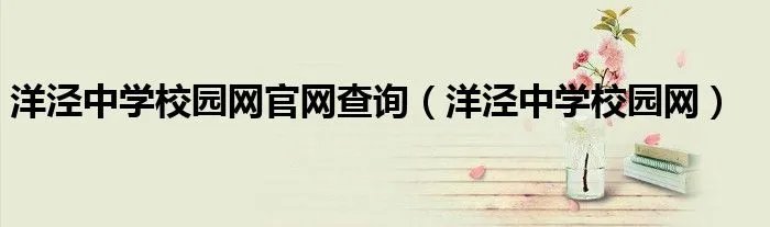 洋泾中学校园网官网查询(洋泾中学校园网)