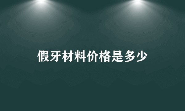 假牙材料价格是多少