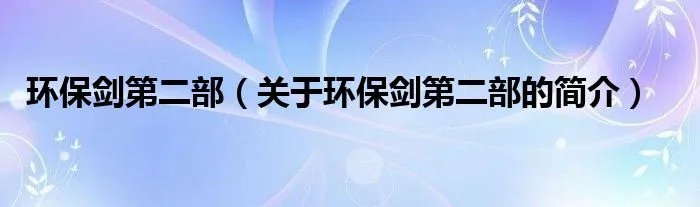 环保剑第二部(关于环保剑第二部的简介)