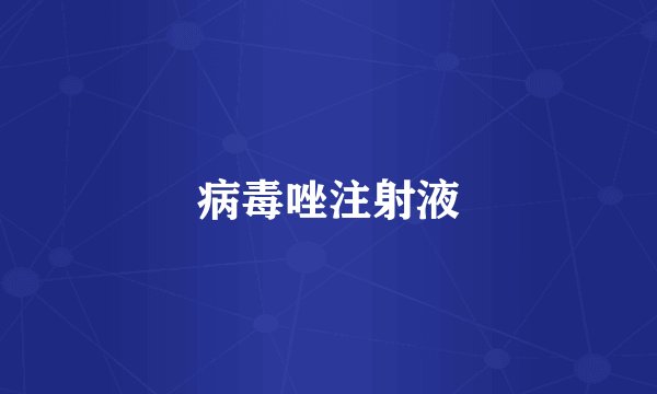 病毒唑注射液