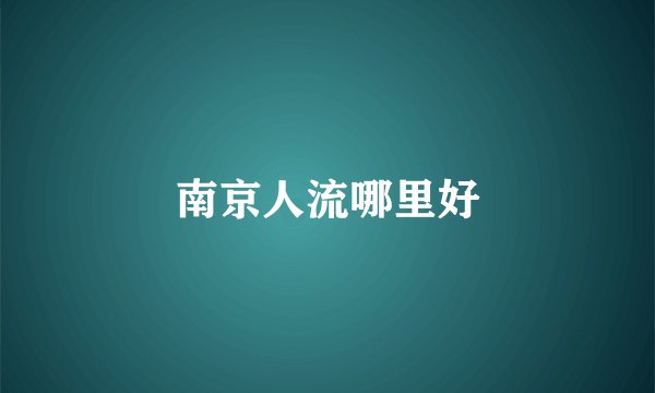 南京人流哪里好
