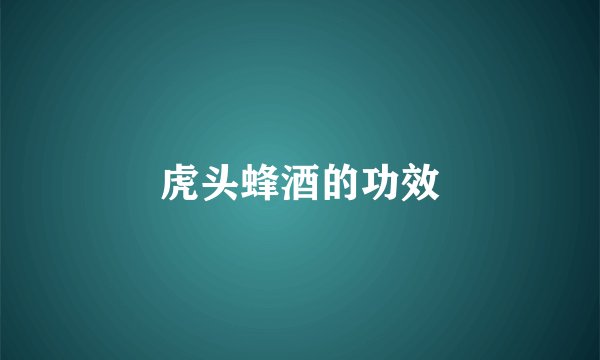 虎头蜂酒的功效
