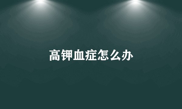 高钾血症怎么办