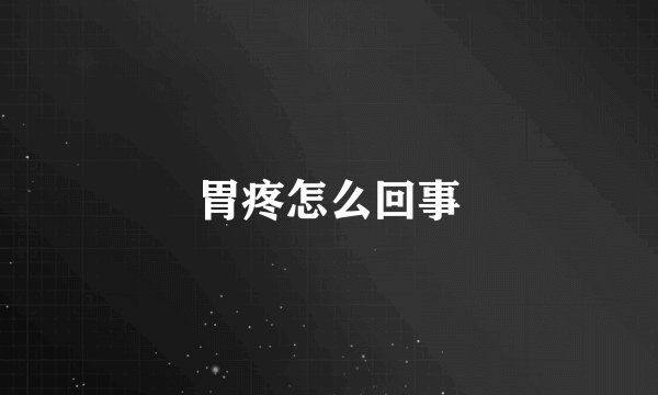 胃疼怎么回事