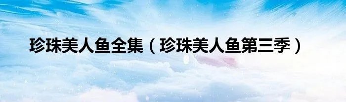 珍珠美人鱼全集（珍珠美人鱼第三季）