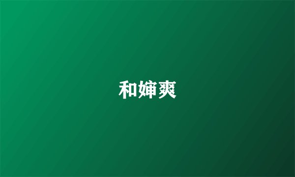 和婶爽