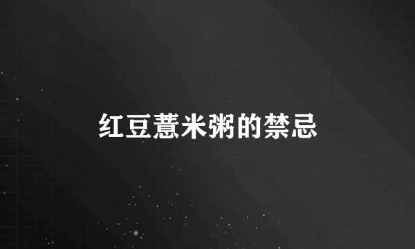 红豆薏米粥的禁忌