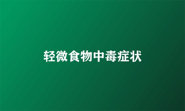 轻微食物中毒症状