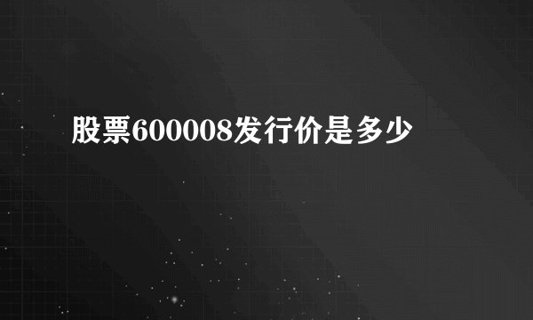 股票600008发行价是多少