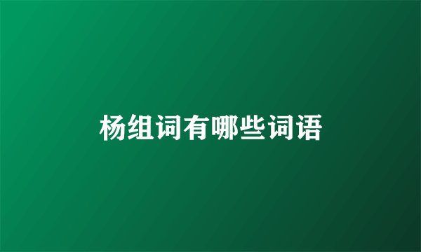 杨组词有哪些词语