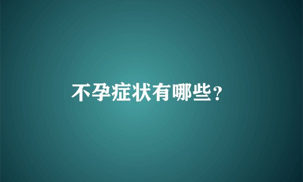 不孕症状有哪些？