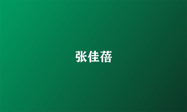 张佳蓓