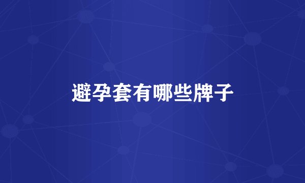 避孕套有哪些牌子