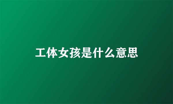 工体女孩是什么意思