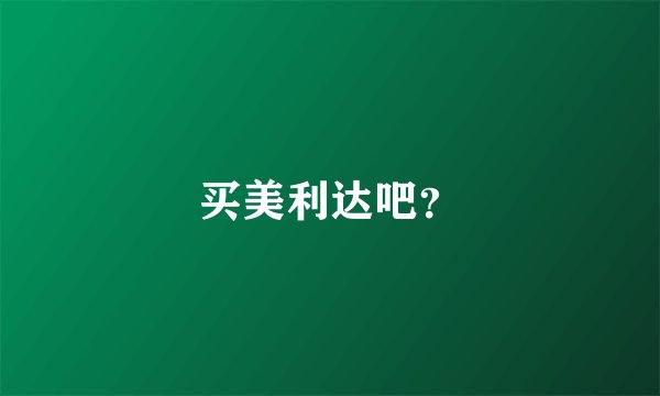 买美利达吧？