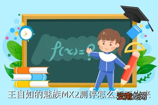 王自如魅族mx2评测,魅族mx2这款手机如何