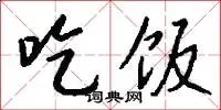 吃饭