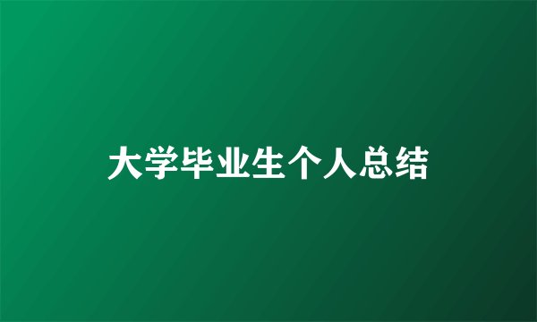 大学毕业生个人总结