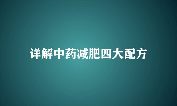 详解中药减肥四大配方