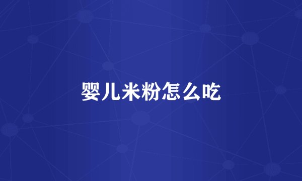婴儿米粉怎么吃