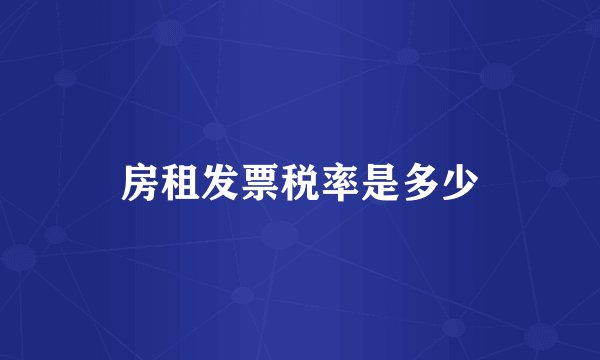 房租发票税率是多少
