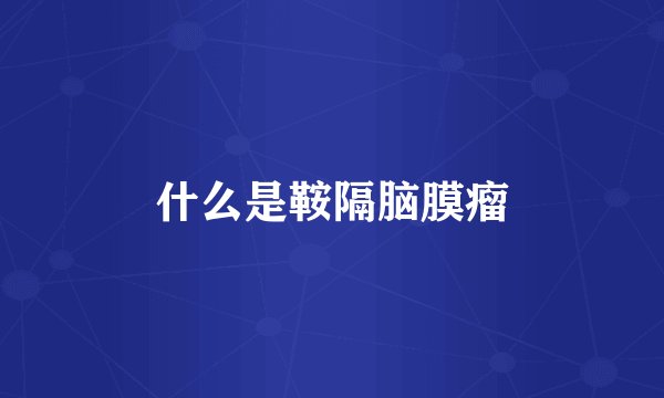 什么是鞍隔脑膜瘤