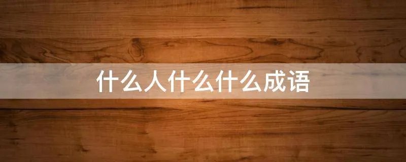 什么人什么什么成语