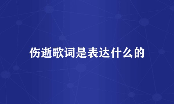 伤逝歌词是表达什么的
