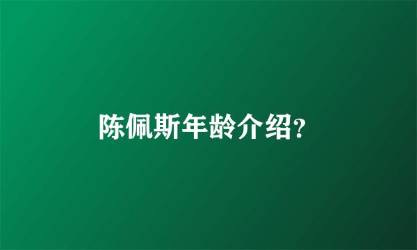 陈佩斯年龄介绍?