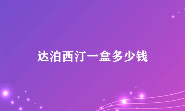 达泊西汀一盒多少钱