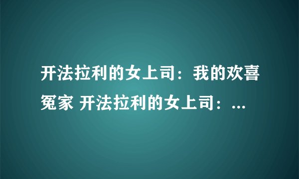开法拉利的女上司：我的欢喜冤家 开法拉利的女上司：暧昧办公室 办公室情事：我的美女总监