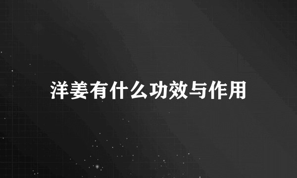 洋姜有什么功效与作用
