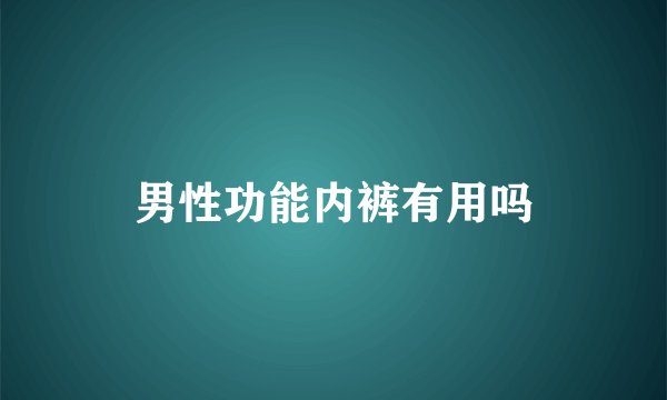 男性功能内裤有用吗