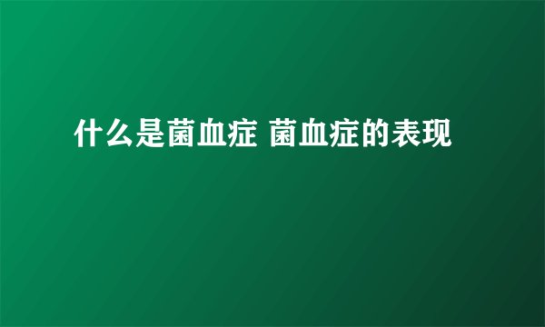 什么是菌血症 菌血症的表现