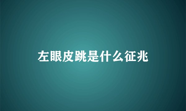 左眼皮跳是什么征兆