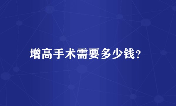 增高手术需要多少钱？