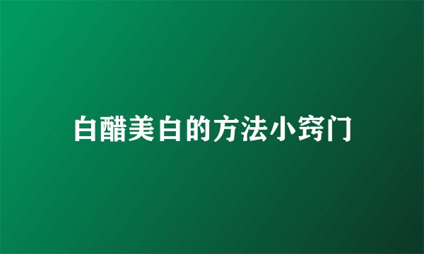 白醋美白的方法小窍门