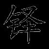 铎