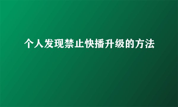 个人发现禁止快播升级的方法